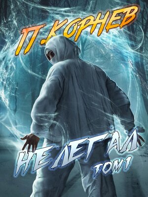cover image of Нелегал. Том 1